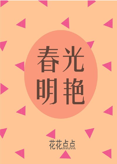 《春光明艳》