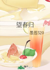 《望春归》
