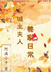 城主夫人养家日常