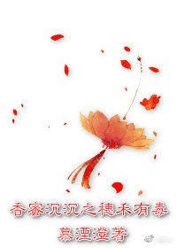 《香蜜沉沉之穗禾有毒》