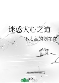 《迷惑人心之道》