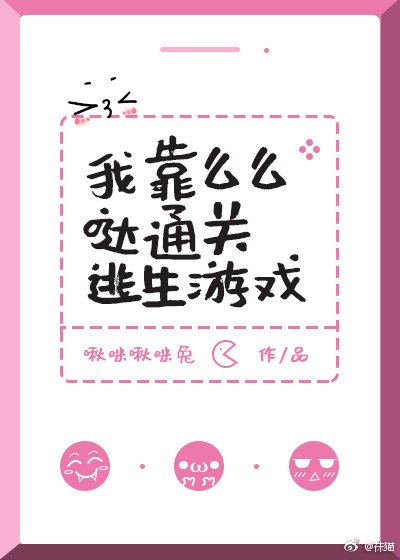 《我靠么么哒通关逃生游戏》