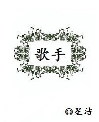 《歌手》