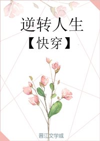 《逆转人生(快穿)》