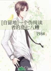 [自留地]一个伪纯读者的乱七八糟