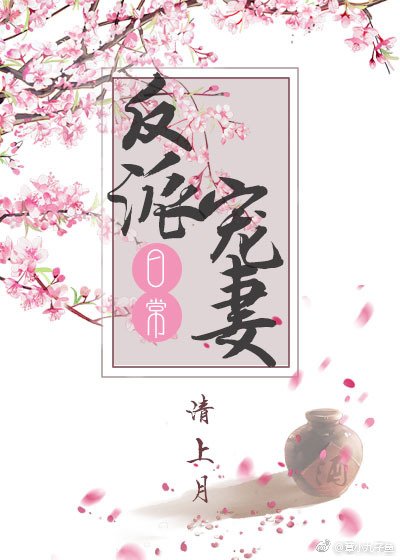 《反派宠妻日常》