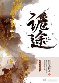 《诡途》