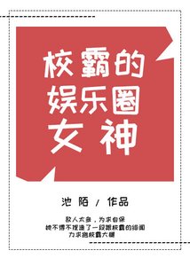 《校霸的娱乐圈女神》