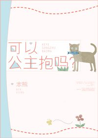 《可以公主抱吗?》