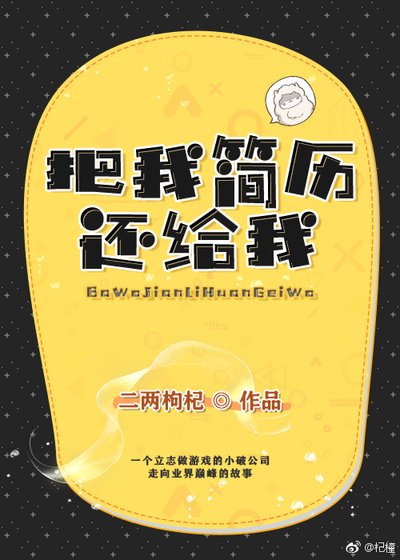 《把我简历还给我》