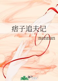 《痞子追夫记》