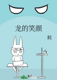 龙的笑颜