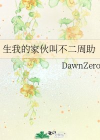 《生我的家伙叫不二周助》