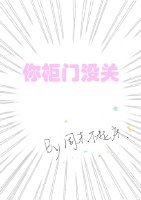 《你柜门没关》