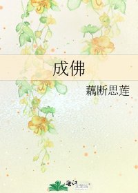 《成佛》