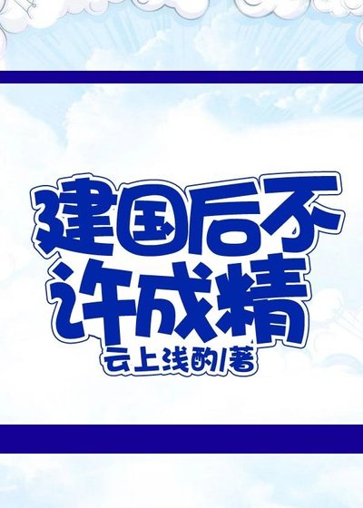 《建国后不许成精》