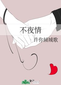 《不夜情》