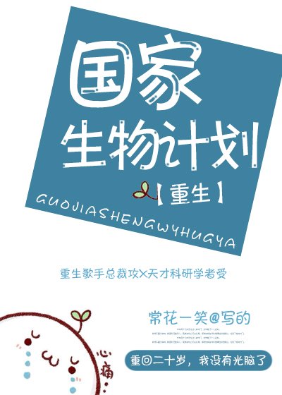 国家生物计划[重生] [参赛作品]