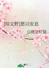 [综主文野]愿以安息