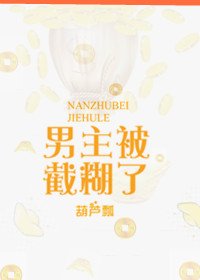 《男主被截糊了》