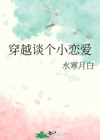 《穿越谈个小恋爱》