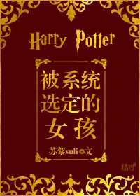 [HP]被系统选定的女孩