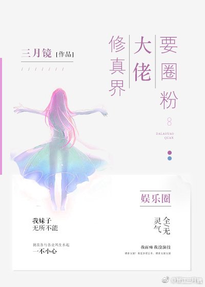 修真界大佬要圈粉[娱乐圈]