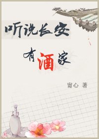 《听说长安有酒家》