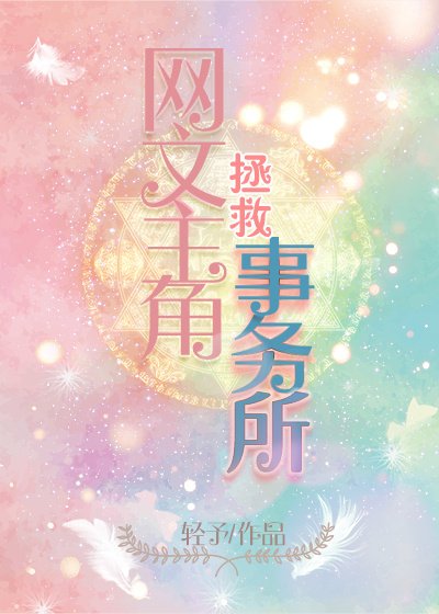 网文主角拯救事务所[快穿]