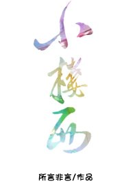 《小楼西》