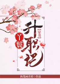 《丫鬟升职记(穿书)》