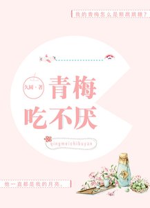 《青梅吃不厌》