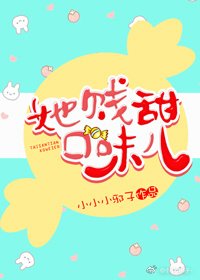 《她贱甜口味儿》