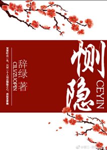 《恻隐(重生)》