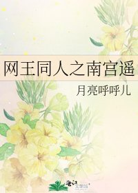 网王同人之南宫遥