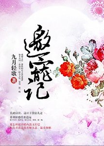 《邀宠记》