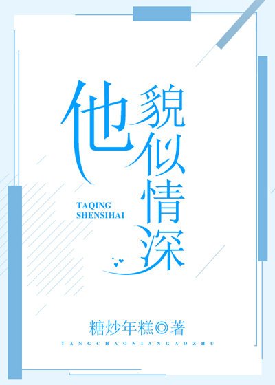 《他貌似情深》