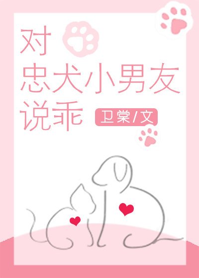 《对忠犬小男友说乖》
