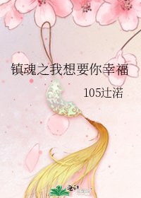 《镇魂之我想要你幸福》
