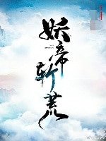 （天乩同人）[天乩同人]妖帝斩荒