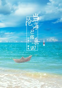 当沧海已成桑田