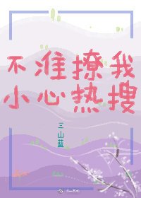 《不准撩我,小心热搜》