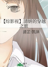 《【综影视】清妍的穿越之旅》