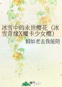《冰雪中的永世樱花(冰雪奇缘X魔卡少女樱)》