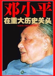 《邓小平在重大历史关头》