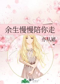 余生慢慢陪你走