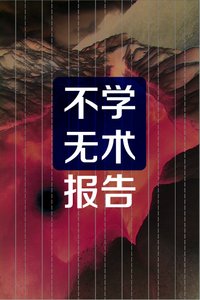 《不学无术报告》