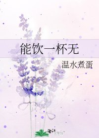 《能饮一杯无》