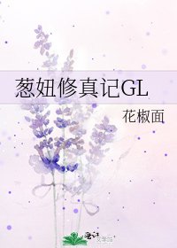 葱妞修真记GL
