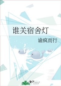 《谁关宿舍灯》